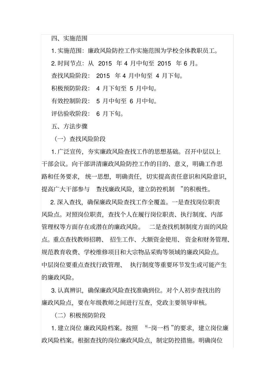 学校廉政风险防控工作实施方案_第2页