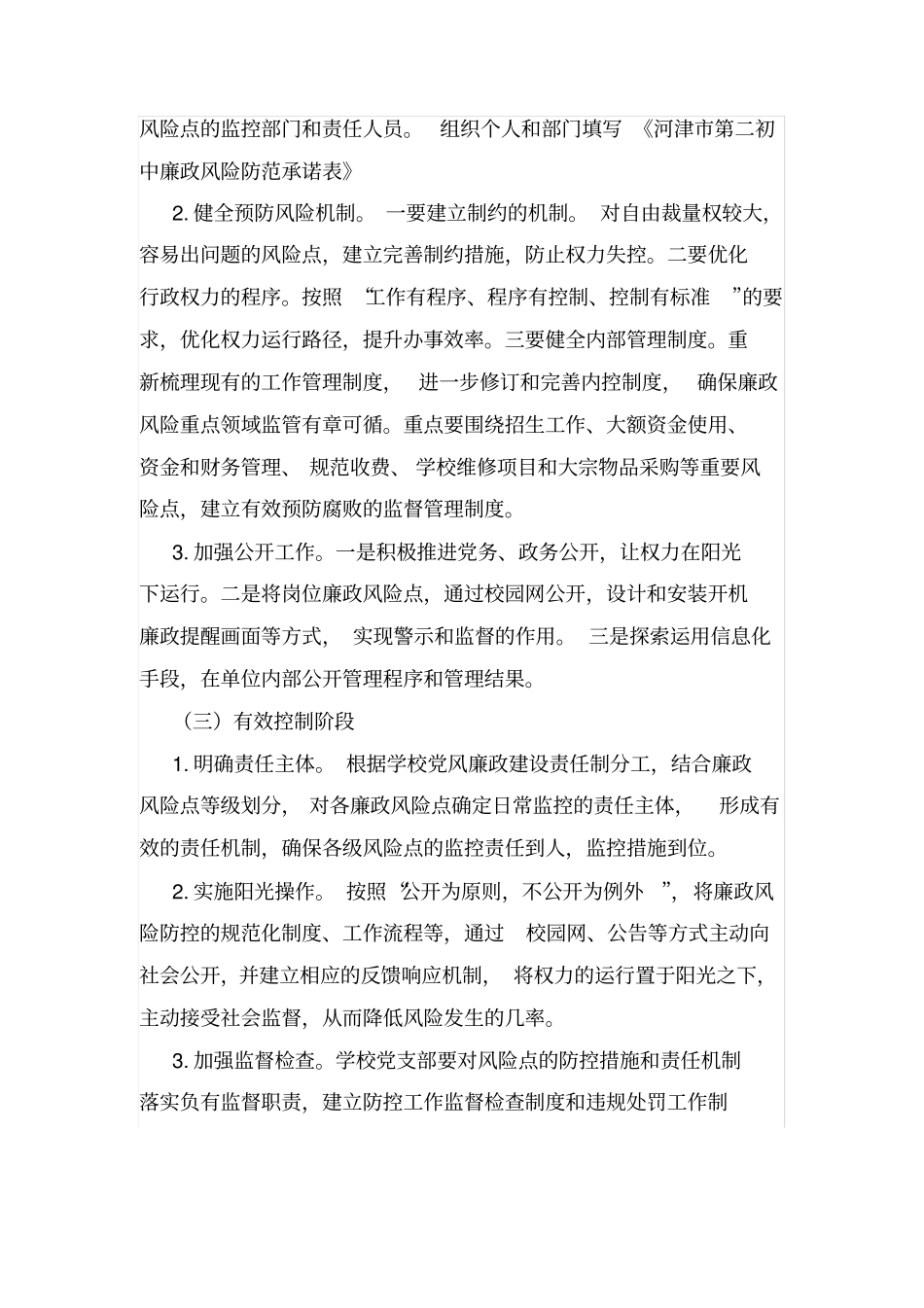 学校廉政风险防控工作实施方案_第3页