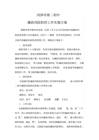 学校廉政风险防控工作实施方案