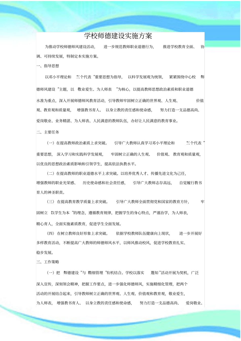 学校师德建设实施实施方案_第3页