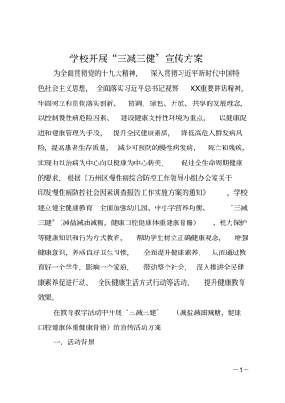 学校开展三减三健宣传方案