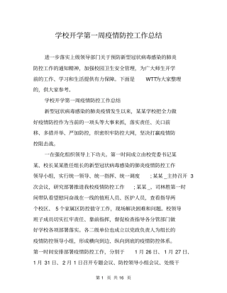 学校开学第一周疫情防控工作总结