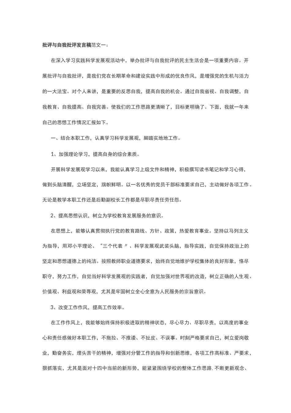 批评和自我批评四篇范文_第1页