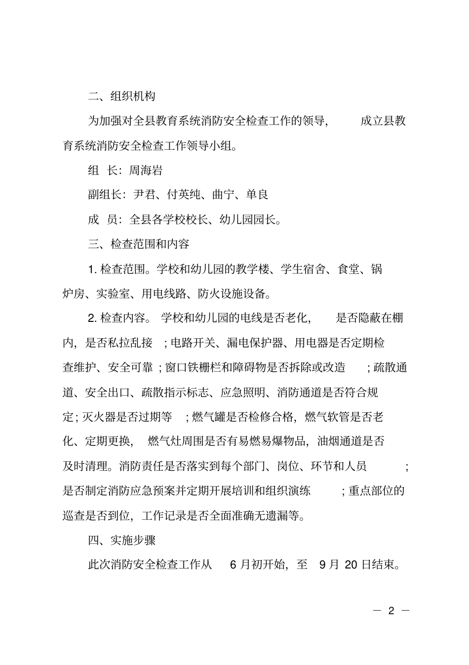 学校开展夏季消防安全检查工作方案_第2页