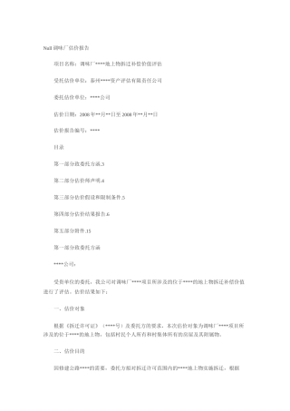 房屋拆迁评估报告模板