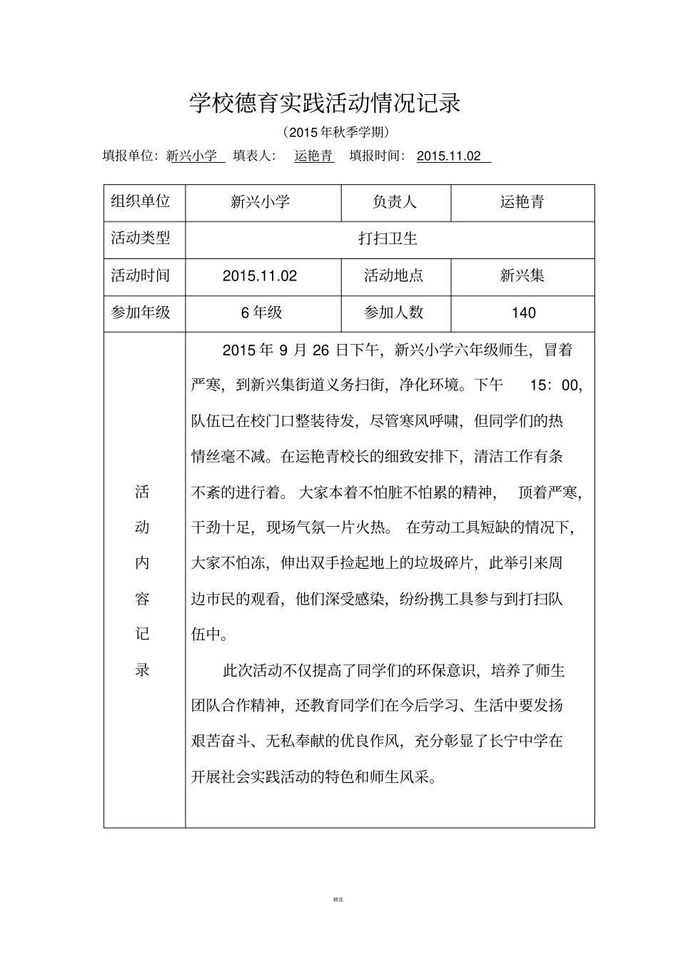 学校德育实践活动记录表_第1页