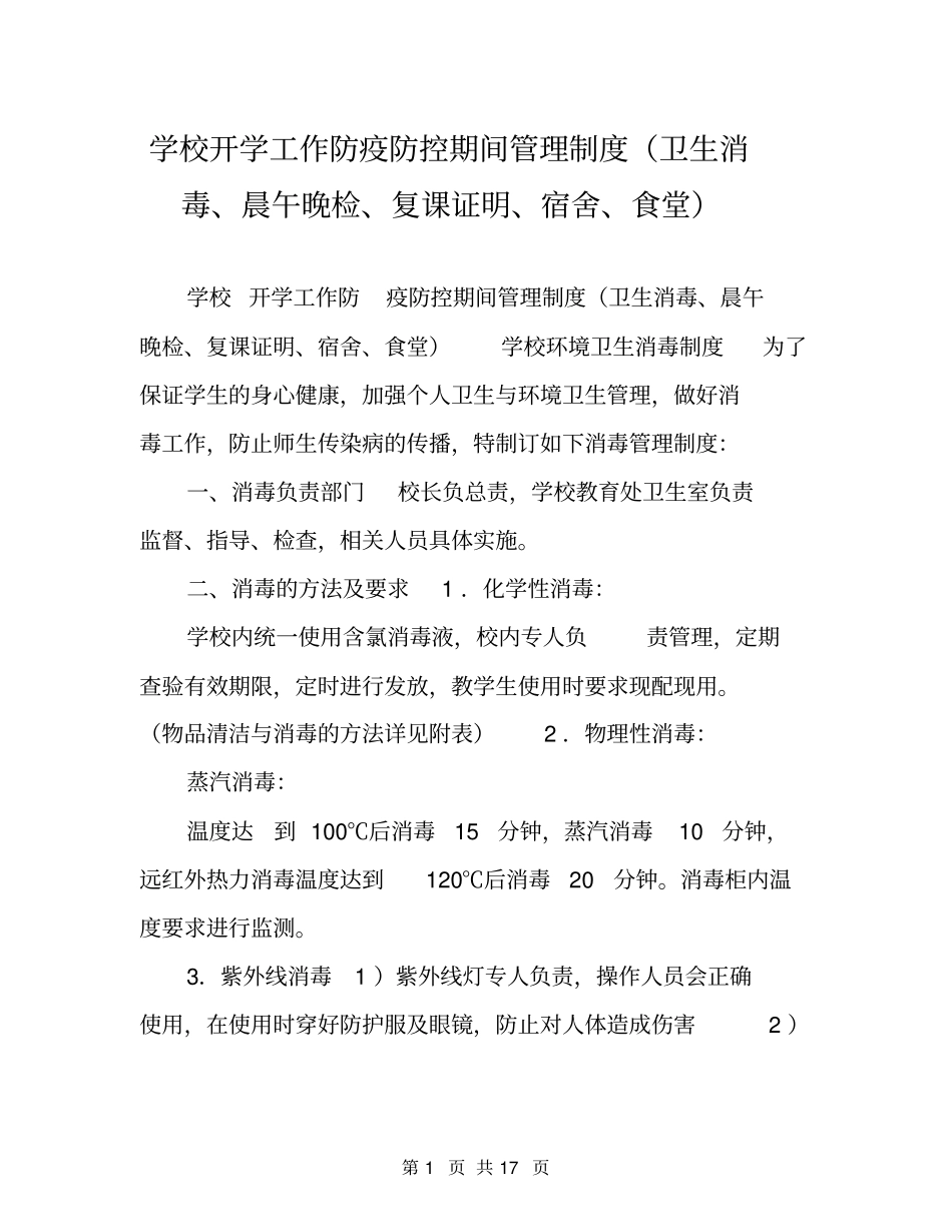 学校开学工作防疫防控期间管理制度卫生消毒、晨午晚检、复课证明、宿舍、食堂_第1页