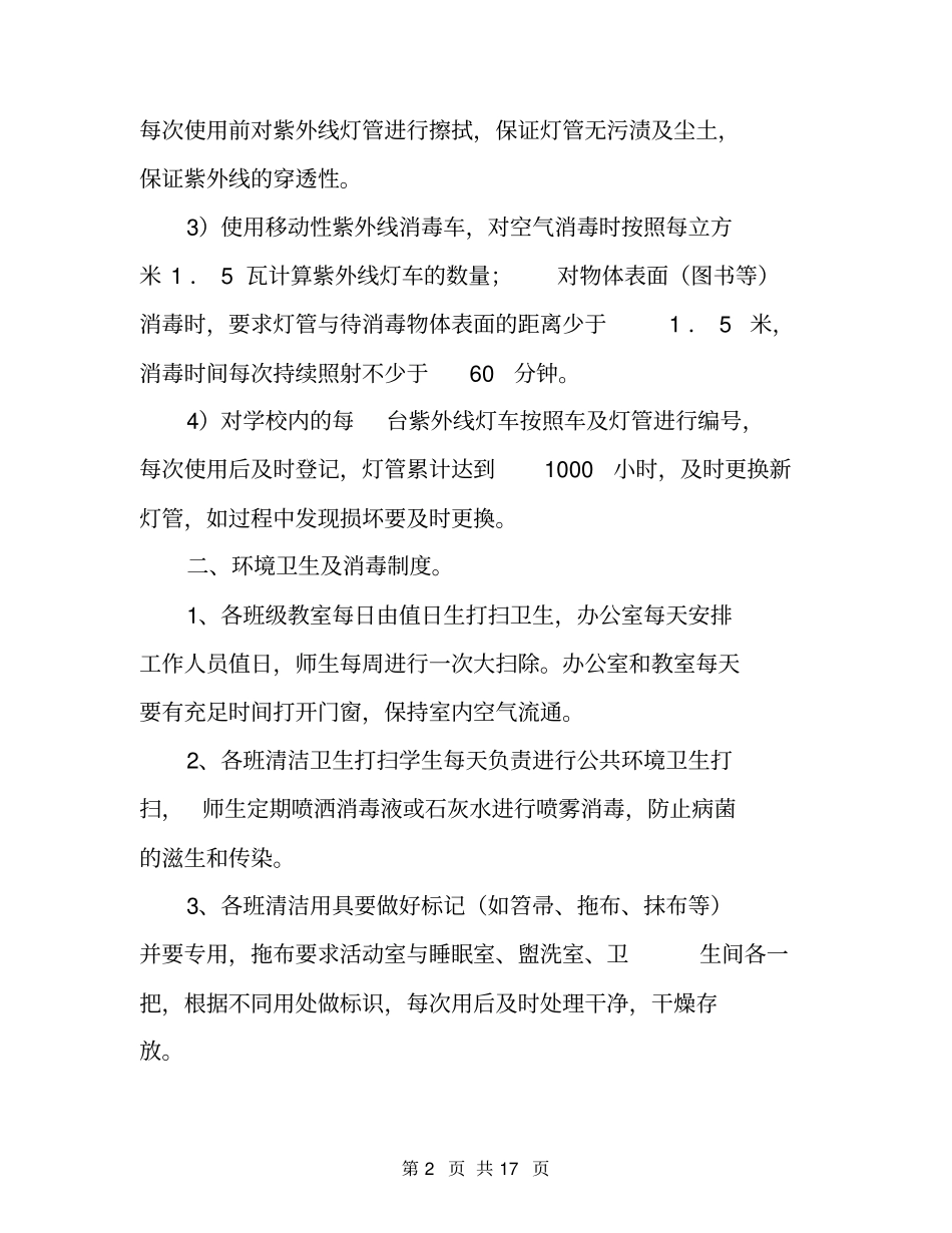 学校开学工作防疫防控期间管理制度卫生消毒、晨午晚检、复课证明、宿舍、食堂_第2页