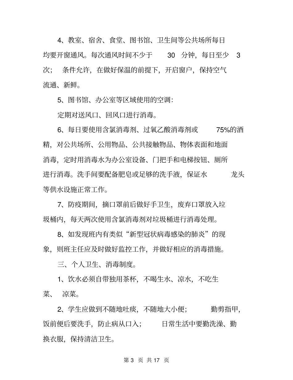 学校开学工作防疫防控期间管理制度卫生消毒、晨午晚检、复课证明、宿舍、食堂_第3页