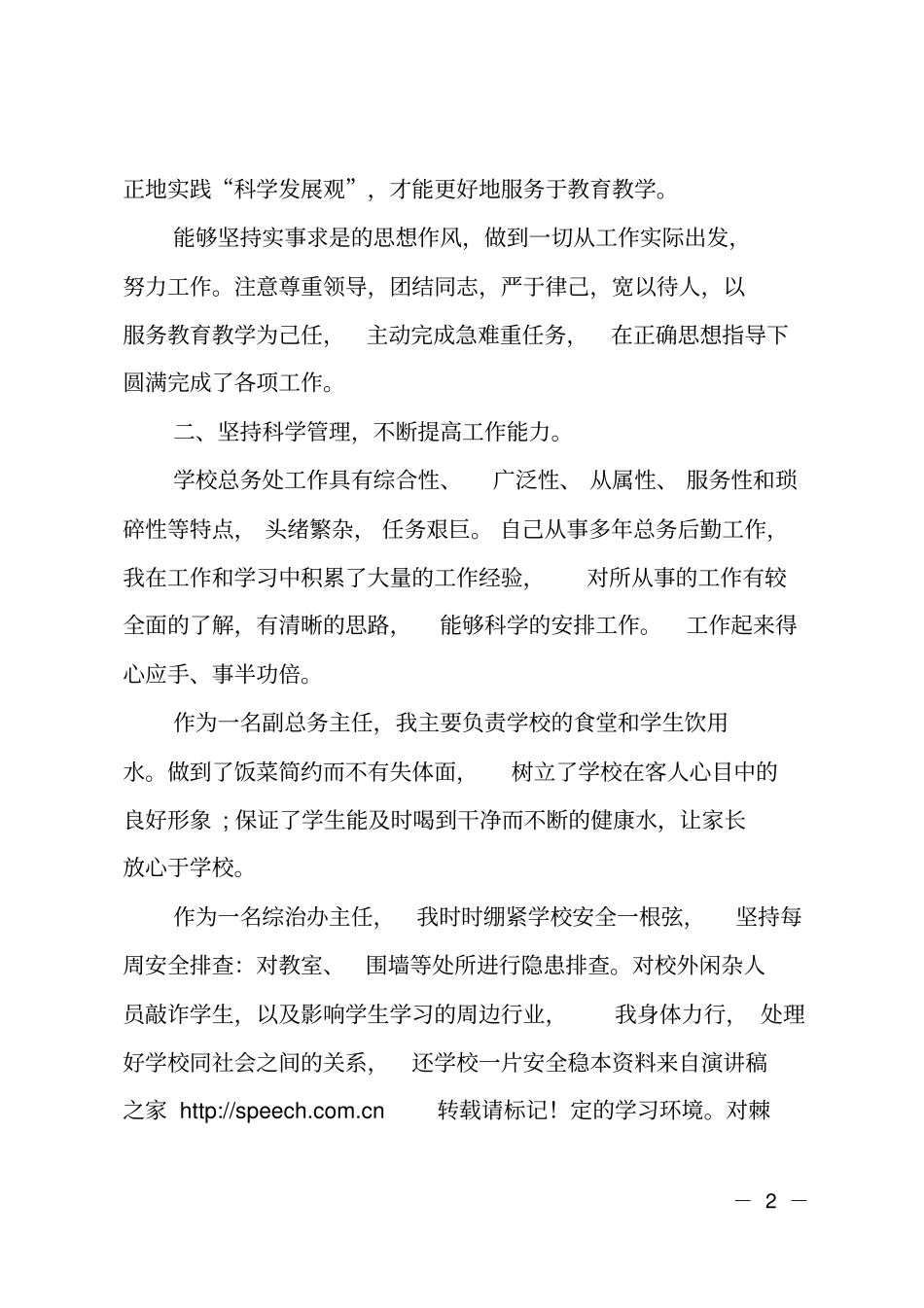 学校总务副主任述职述廉述德报告_第2页