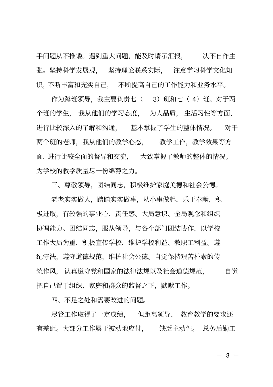 学校总务副主任述职述廉述德报告_第3页