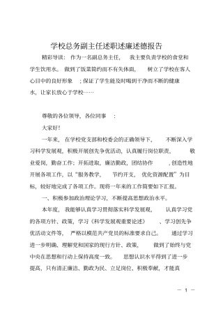 学校总务副主任述职述廉述德报告