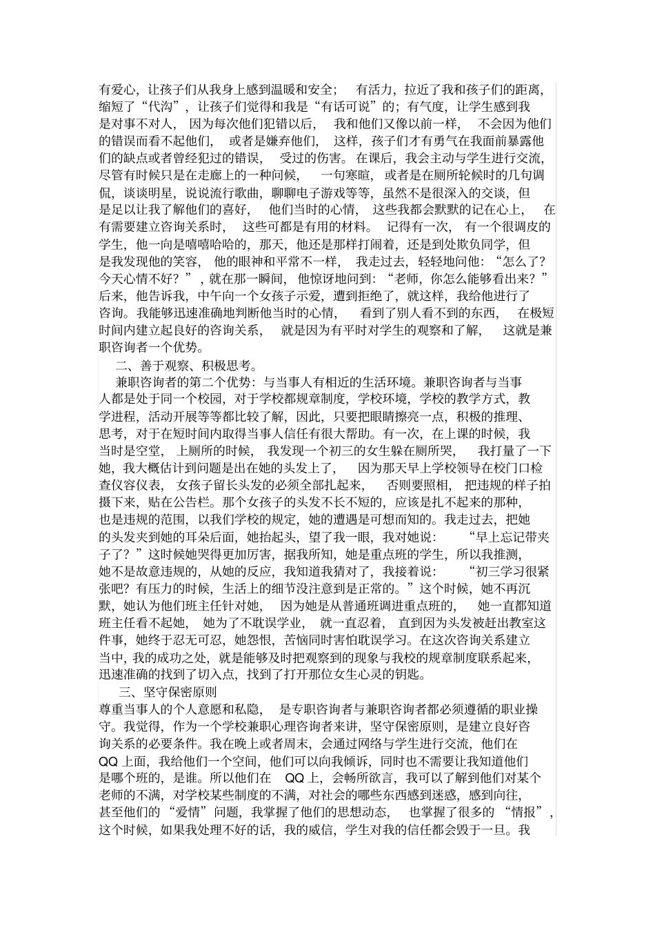 学校心理辅导教师如何在心理咨询中建立良好的辅导关系_第2页