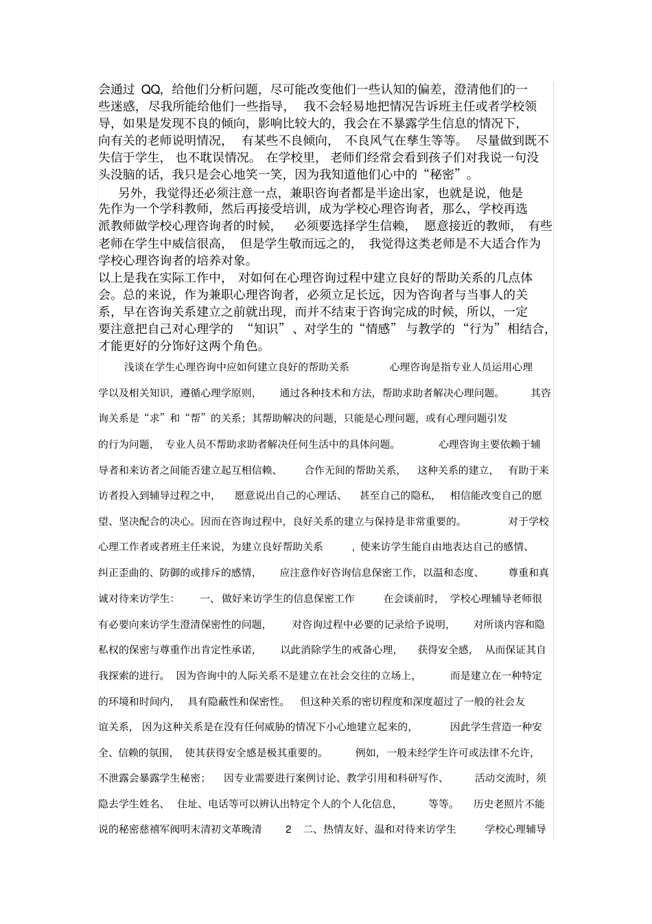 学校心理辅导教师如何在心理咨询中建立良好的辅导关系_第3页