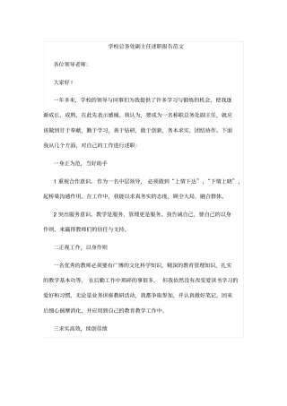 学校总务处副主任述职报告范文