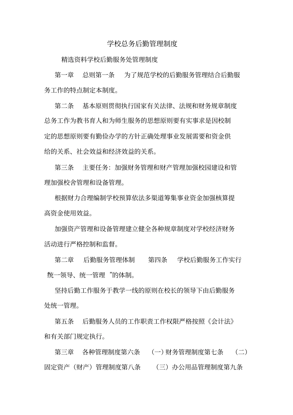 学校总务后勤管理制度_第1页