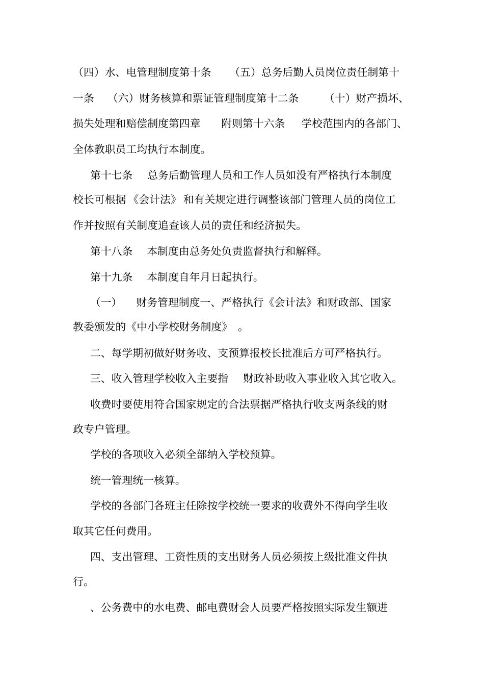 学校总务后勤管理制度_第2页