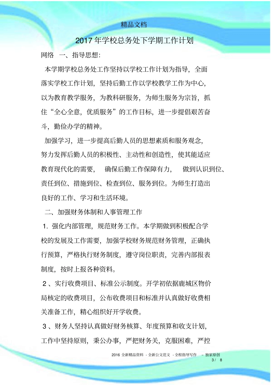 学校总务处下学期工作计划_第3页