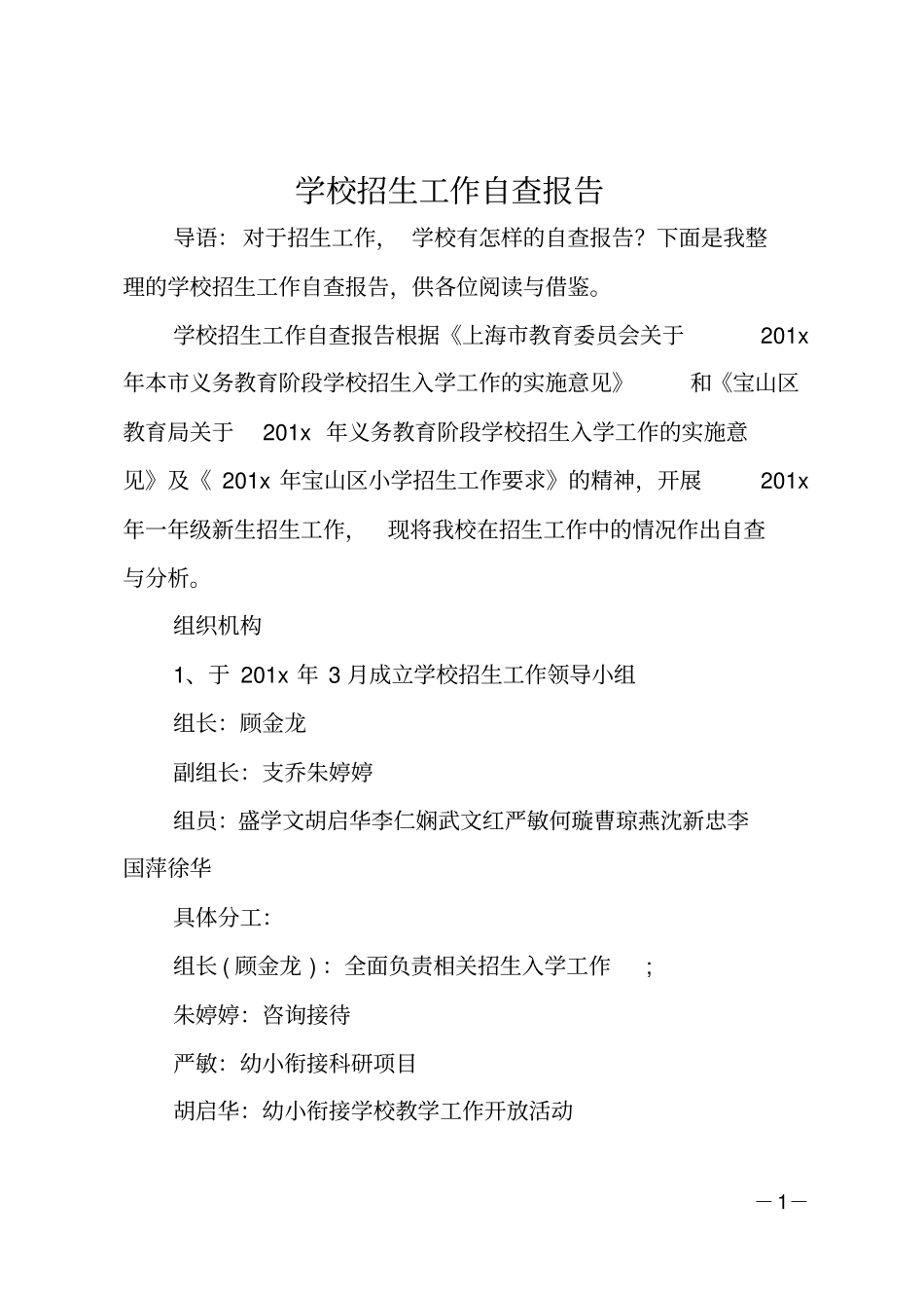 学校招生工作自查报告_第1页