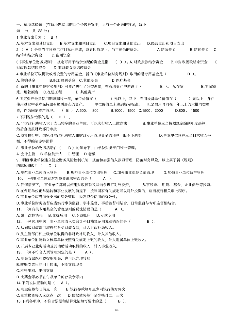 学校招考财务会计人员试题教育_第1页