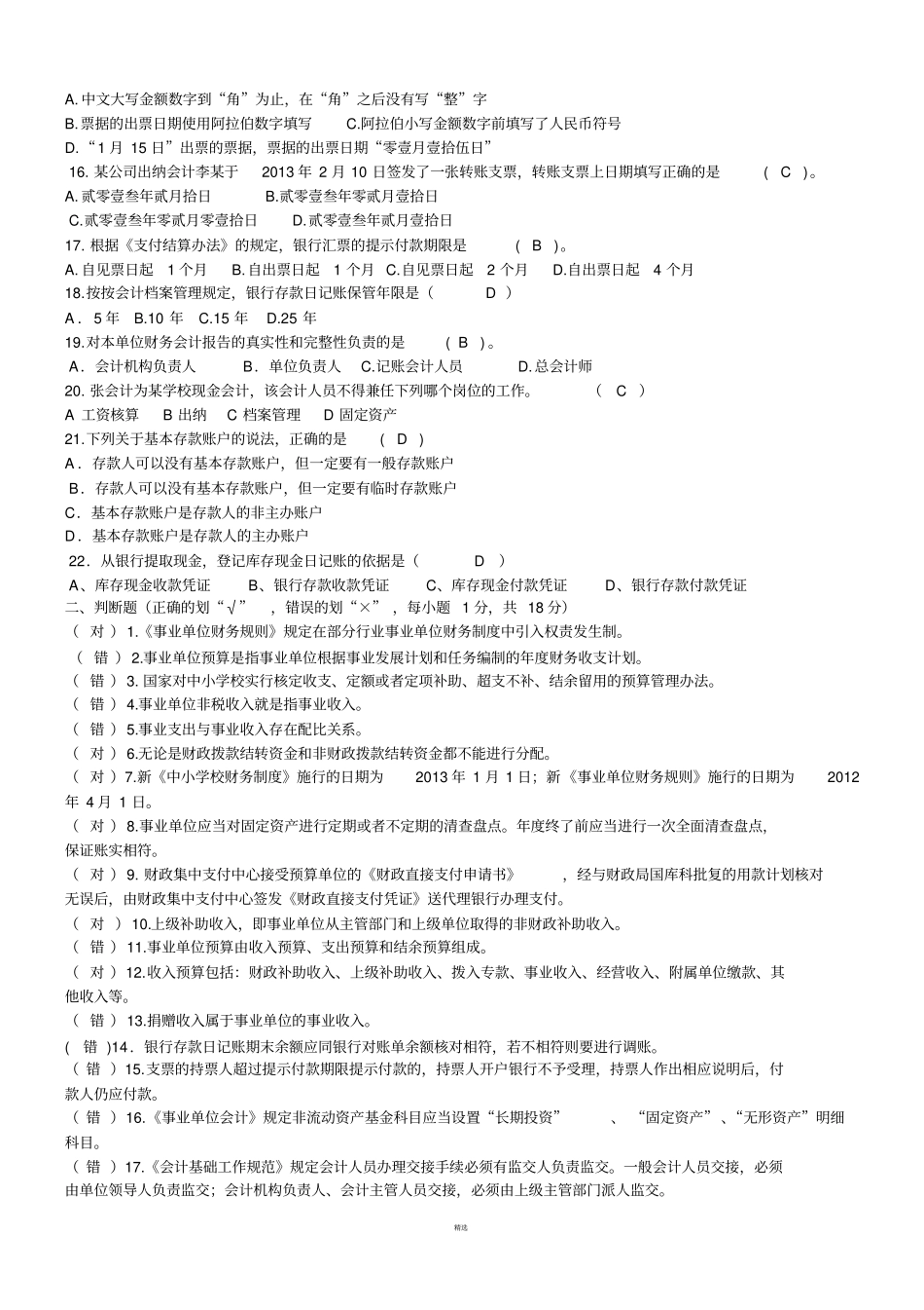 学校招考财务会计人员试题教育_第2页