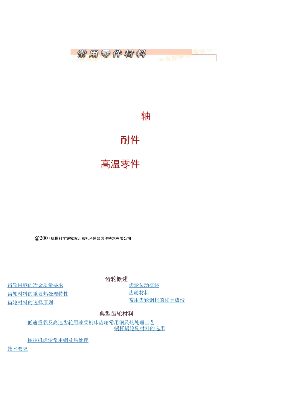 典型齿轮材料与常用齿轮钢材的化学成份_第1页