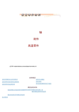 典型齿轮材料与常用齿轮钢材的化学成份
