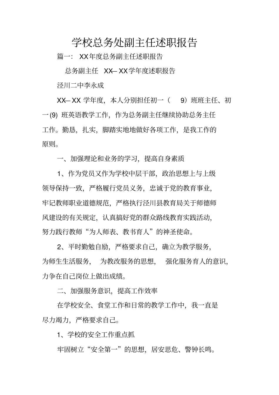 学校总务处副主任述职报告_第1页