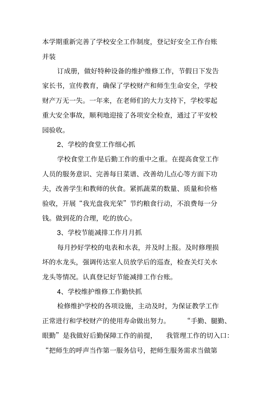 学校总务处副主任述职报告_第2页