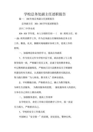 学校总务处副主任述职报告