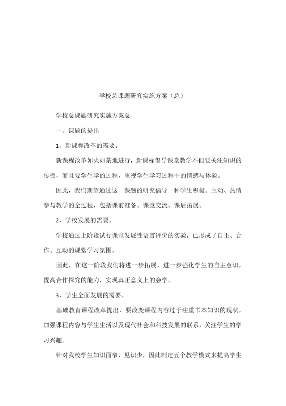 学校总课题研究实施方案总_第1页