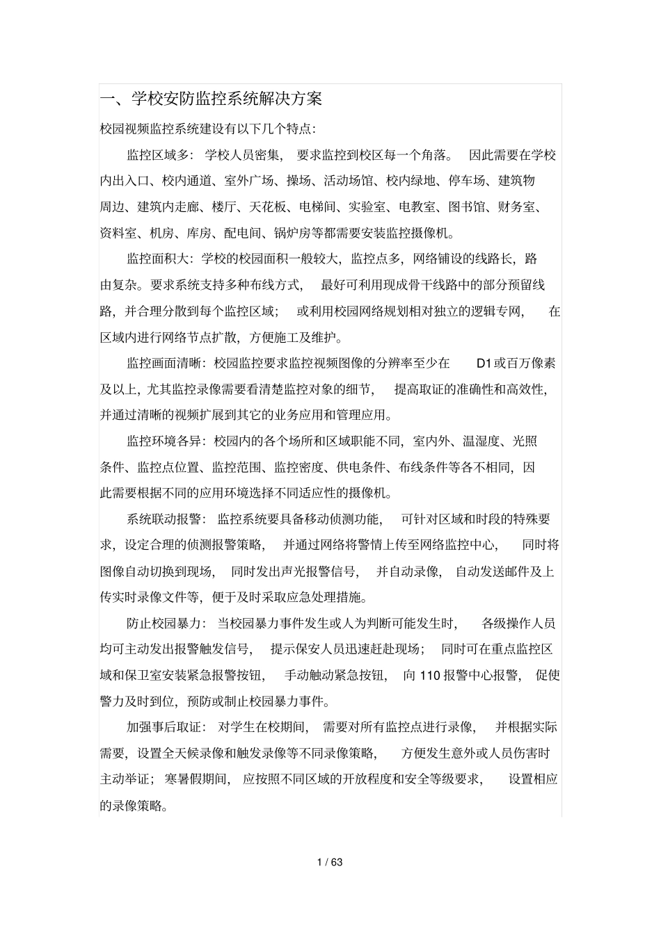 学校弱电解决技术方案_第1页