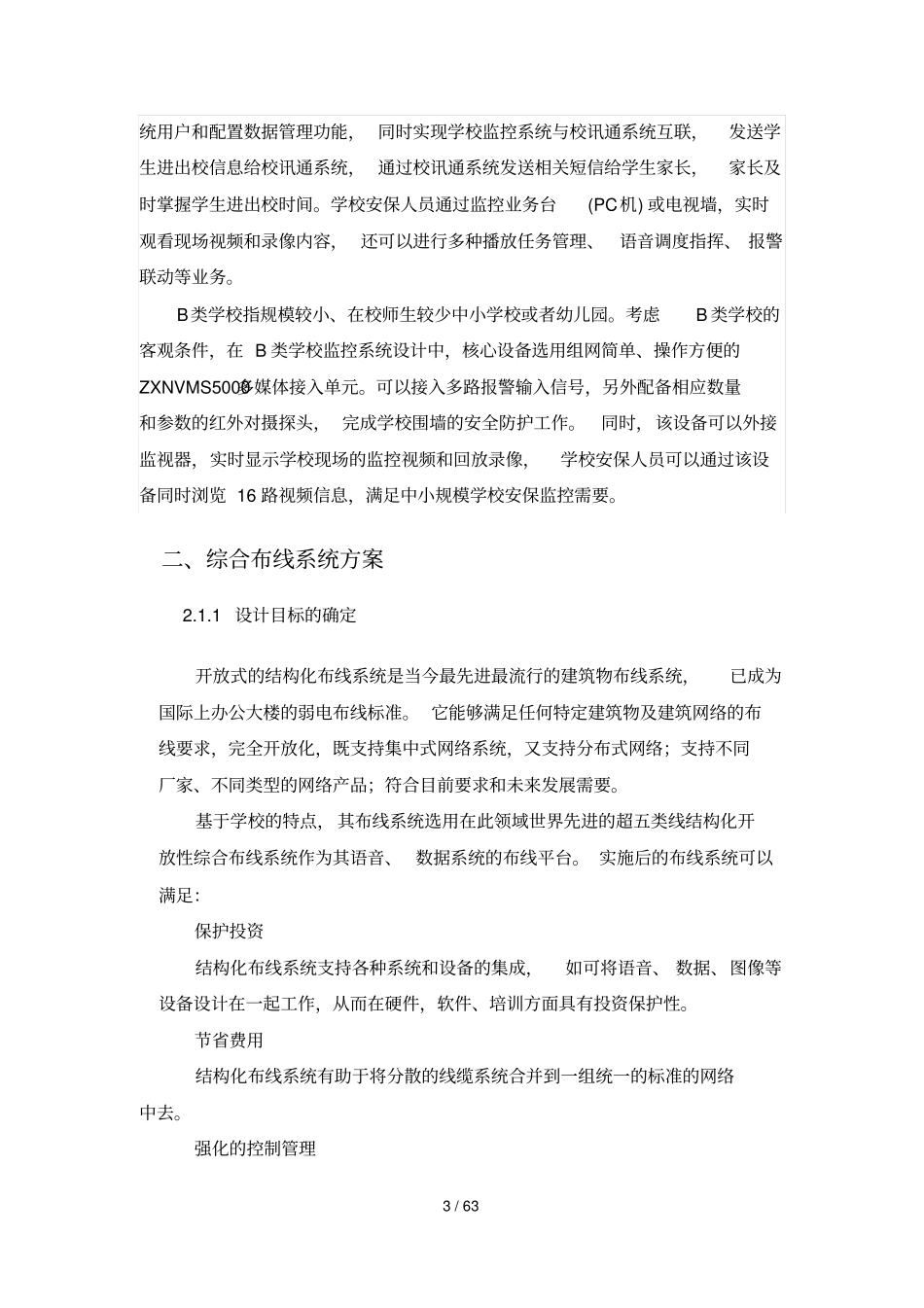 学校弱电解决技术方案_第3页