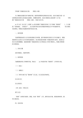 学校推广普通话活动方案【精品】