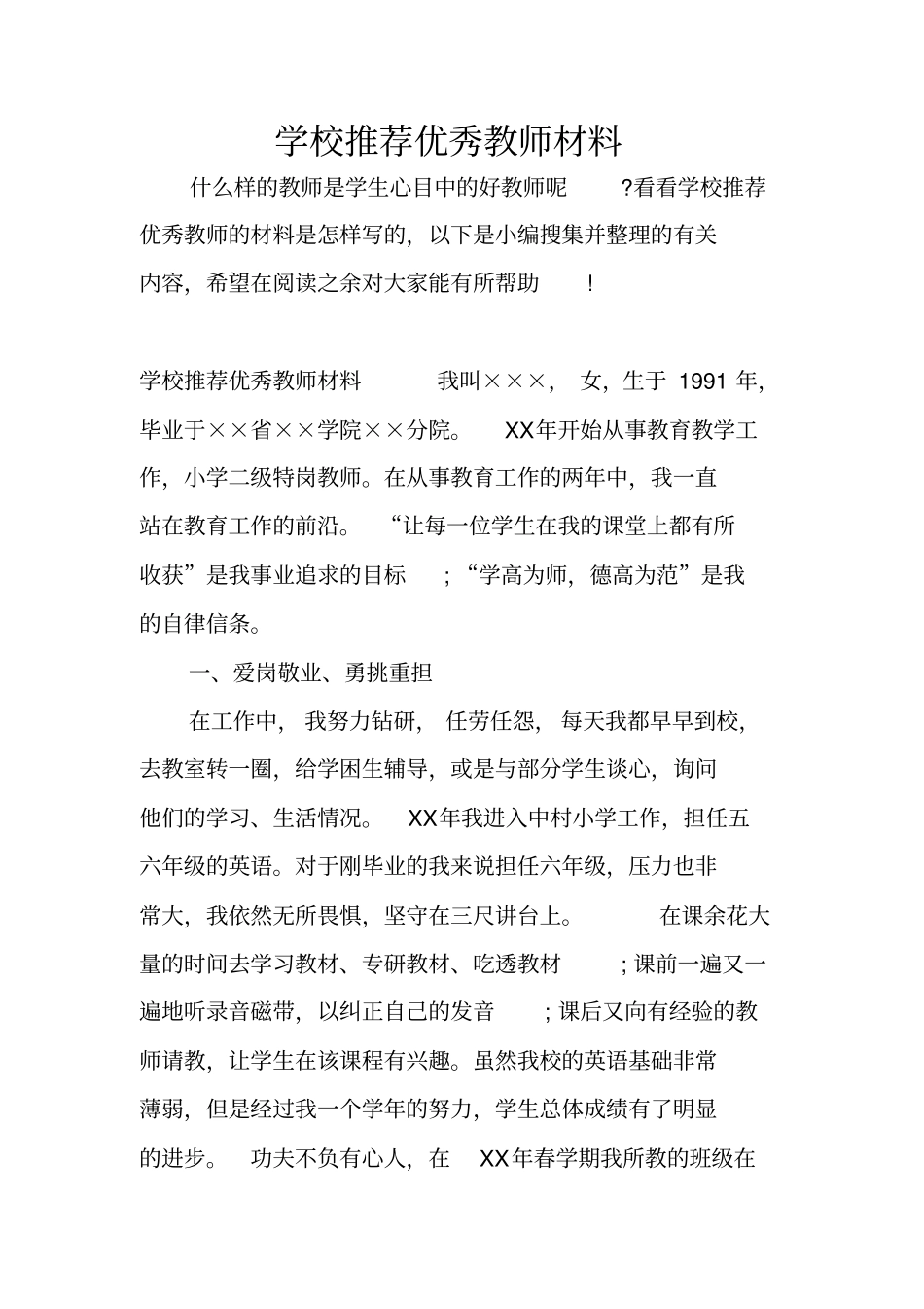 学校推荐优秀教师材料_第1页