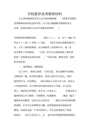 学校推荐优秀教师材料