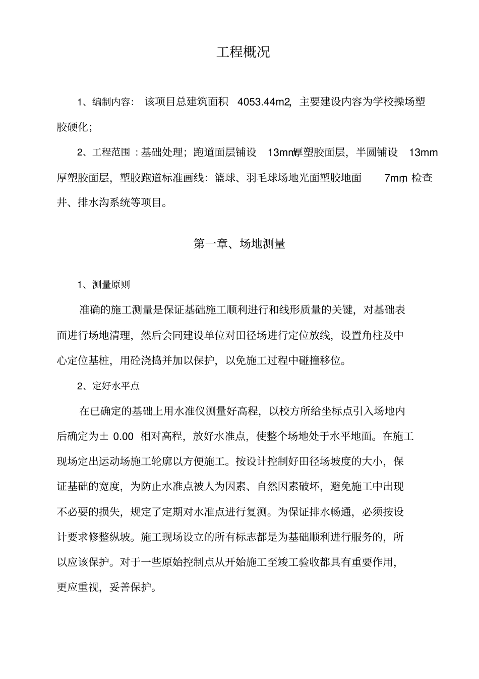 学校操场改造工程施工组织设计讲解_第1页