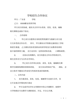 学校招生合作协议