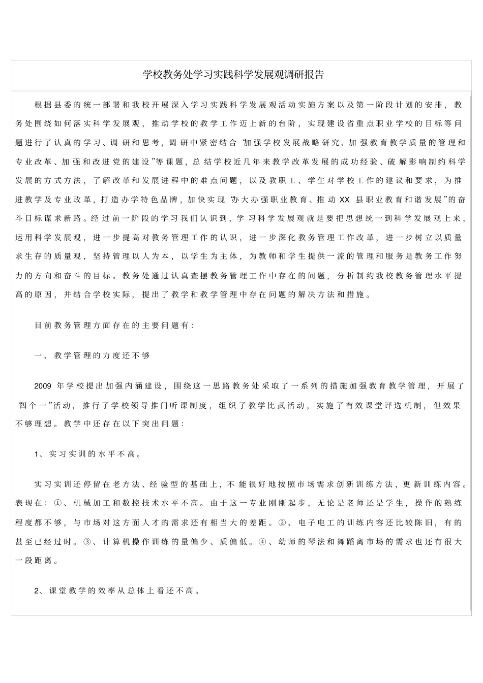 学校教务处学习实践科学发展观调研报告_第1页