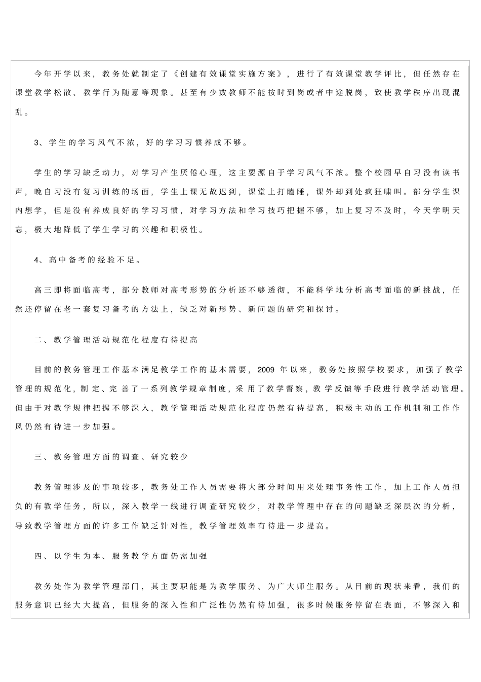 学校教务处学习实践科学发展观调研报告_第2页