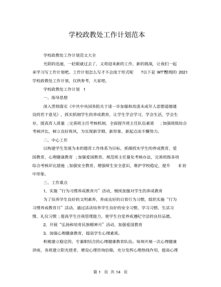 学校政教处工作计划范本