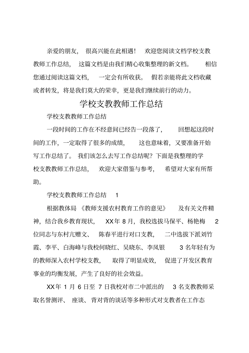 学校支教教师工作总结_第1页