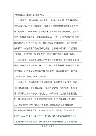 学校教代会决议决定范文决定
