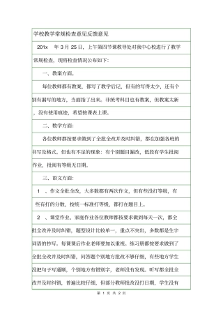 学校教学常规检查意见反馈意见