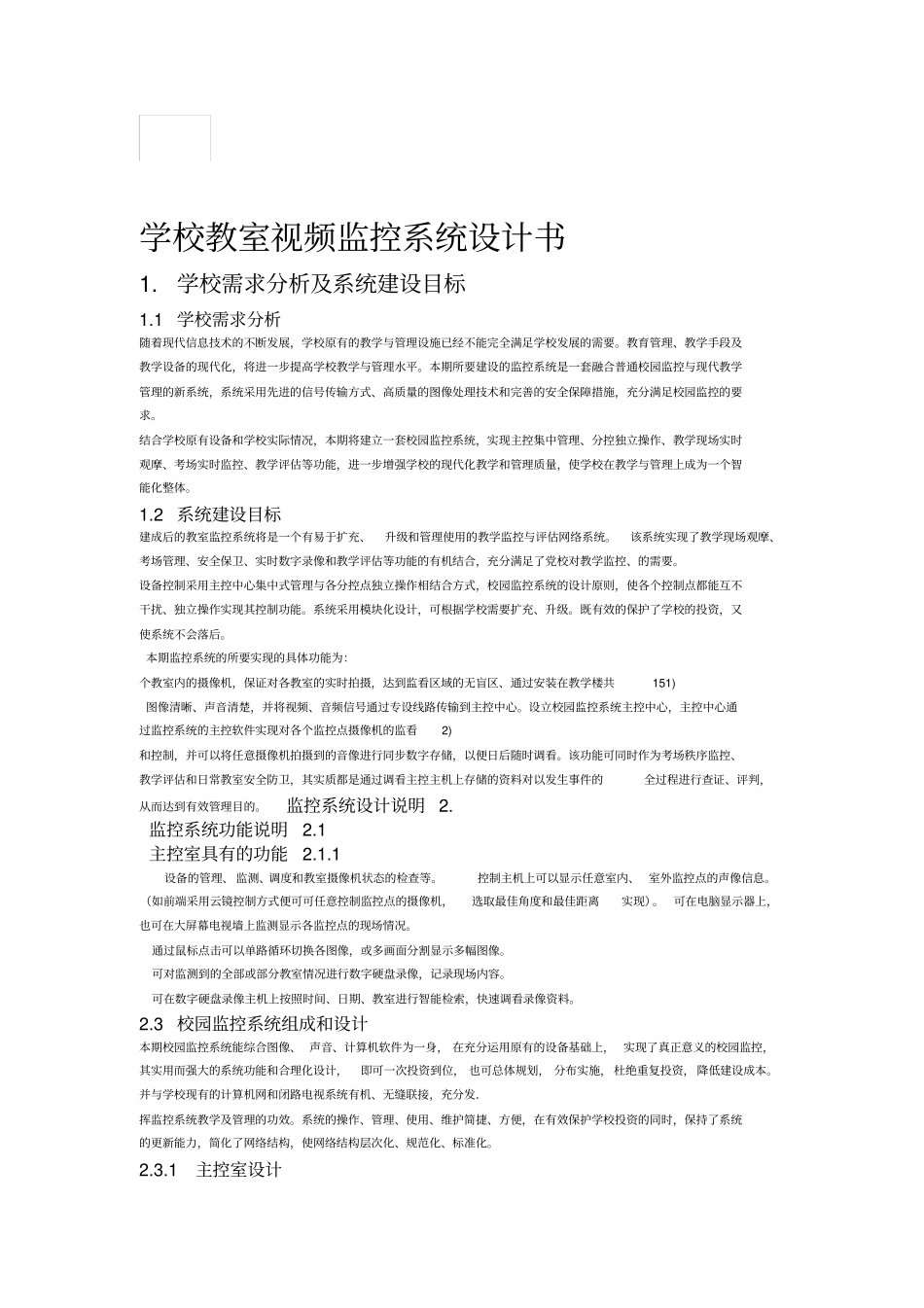 学校教室视频监控系统设计书_第1页
