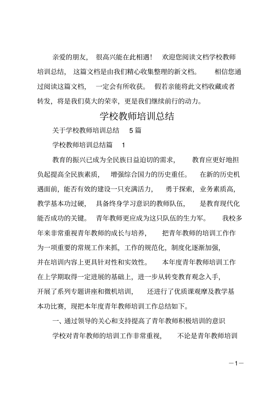 学校教师培训总结_第1页