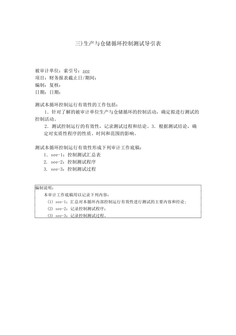 生产与仓储循环测试底稿_第1页