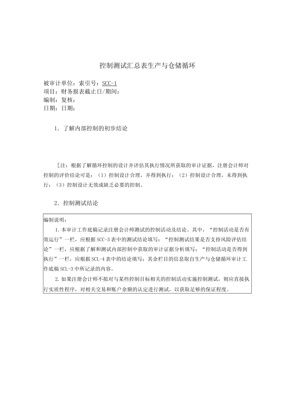 生产与仓储循环测试底稿_第2页