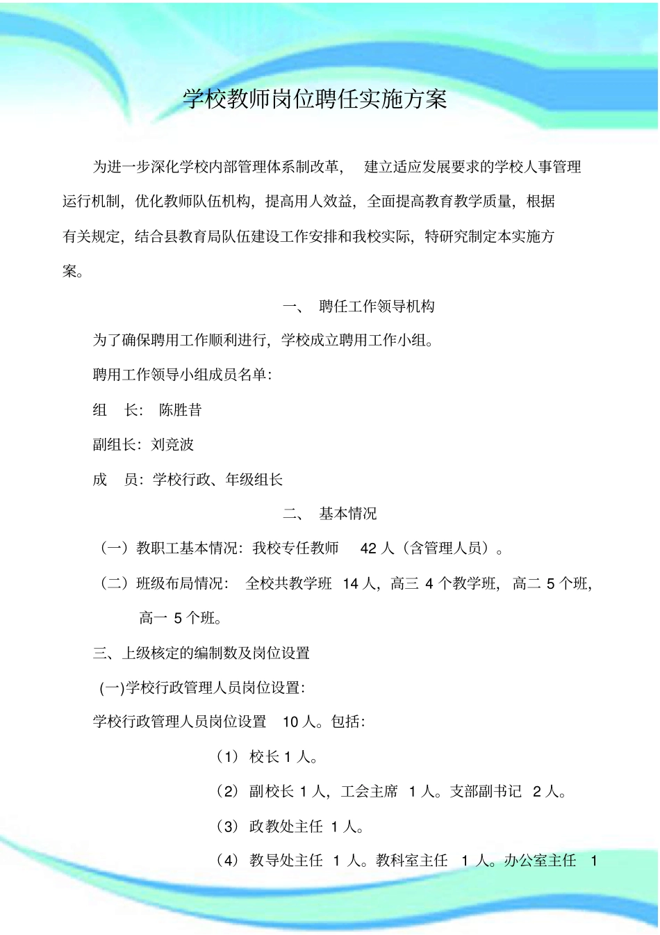 学校教师岗位聘任实施实施方案_第3页