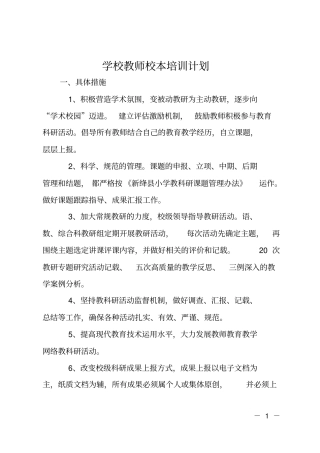 学校教师校本培训计划